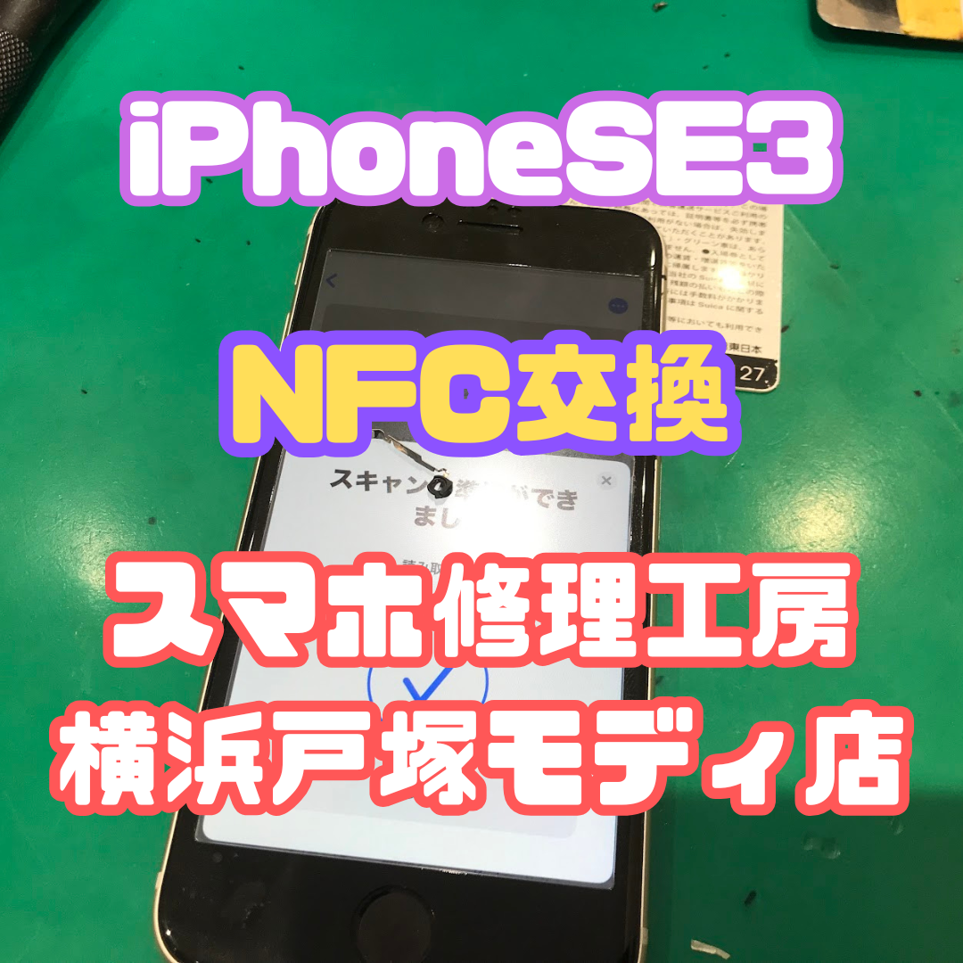 【NFCアンテナ交換】Suicaが反応無し、改札で通れなくなっちゃって…iPhone SE3のNFC修理！【戸塚モディ店】